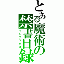 とある魔術の禁書目録（インデックス）