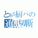 とある厨パの通信切断（通信エラー）