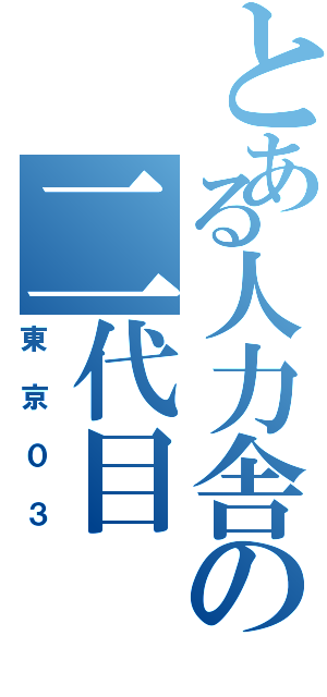 とある人力舎の二代目（東京０３）