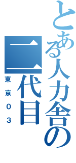 とある人力舎の二代目（東京０３）