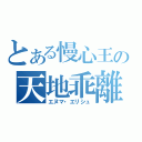 とある慢心王の天地乖離す開闢の星（エヌマ・エリシュ）