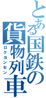 とある国鉄の貨物列車（ロクヨンセン）