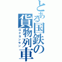 とある国鉄の貨物列車（ロクヨンセン）