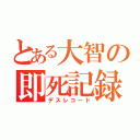 とある大智の即死記録（デスレコード）