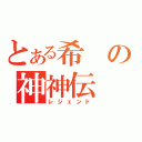 とある希の神神伝（レジェンド）