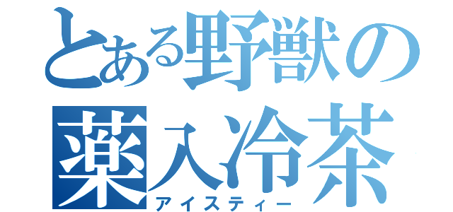 とある野獣の薬入冷茶（アイスティー）