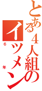 とある４人組のイツメン（６年）