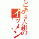 とある４人組のイツメン（６年）