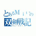 とあるＭｉｔｓｕｙａの双剣戦記（ウォーリアー）