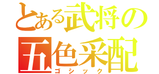 とある武将の五色采配（ゴシック）