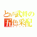 とある武将の五色采配（ゴシック）