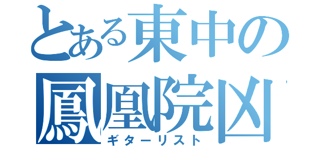 とある東中の鳳凰院凶真（ギターリスト）