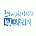 とある東中の鳳凰院凶真（ギターリスト）