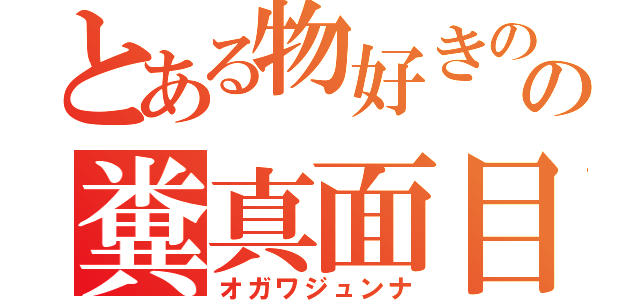 とある物好きのの糞真面目（オガワジュンナ）