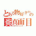 とある物好きのの糞真面目（オガワジュンナ）