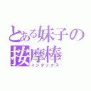 とある妹子の按摩棒（インデックス）