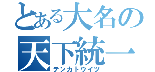 とある大名の天下統一（テンカトウイツ）