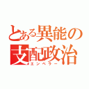 とある異能の支配政治（エンペラー）