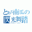 とある南瓜の閃光舞踏（マフティー・エリン）