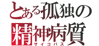 とある孤独の精神病質（サイコパス）