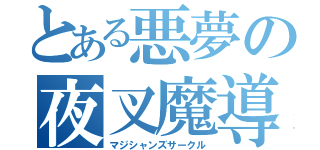 とある悪夢の夜叉魔導（マジシャンズサークル）