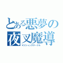 とある悪夢の夜叉魔導（マジシャンズサークル）