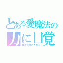 とある愛魔法の力に目覚めるあさちゃ（魔法少女あさちゃ）