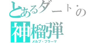 とあるダート・フェルドの神榴弾（メルブ・フラーマ　）