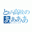 とある高校のあああああ（インデックス）