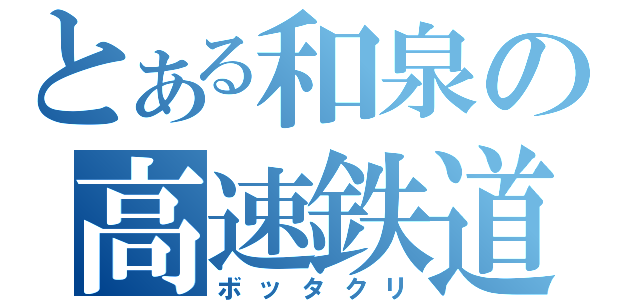 とある和泉の高速鉄道（ボッタクリ）