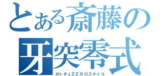 とある斎藤の牙突零式（ガトチュＺＥＲＯスタイル）