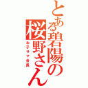 とある碧陽の桜野さん（お子サマ会長）