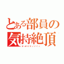 とある部員の気持絶頂（お゛っき゛も゛ち゛ぃ゛い゛く゛っ゛）