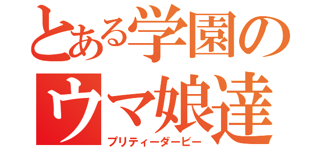 とある学園のウマ娘達（プリティーダービー）