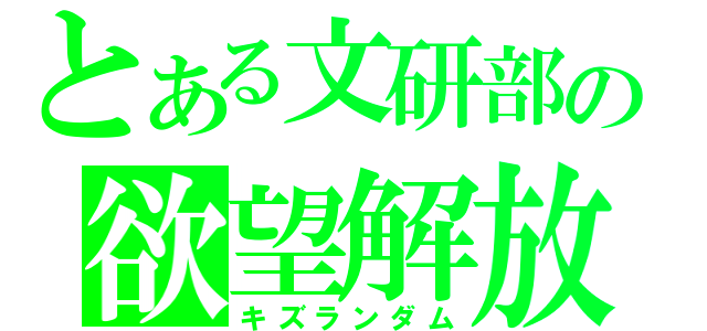 とある文研部の欲望解放（キズランダム）