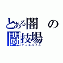 とある闇の闘技場（ディスハイム）