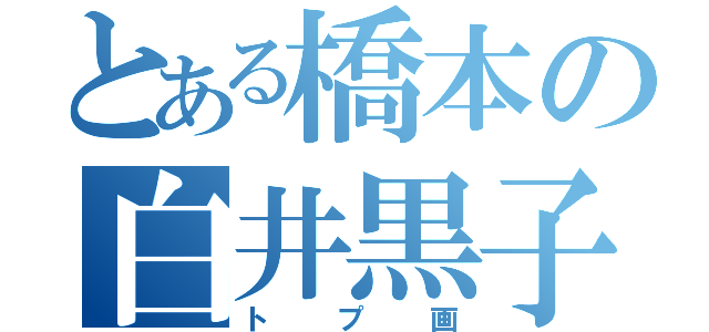 とある橋本の白井黒子（トプ画）