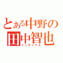 とある中野の田中智也（インデックス）