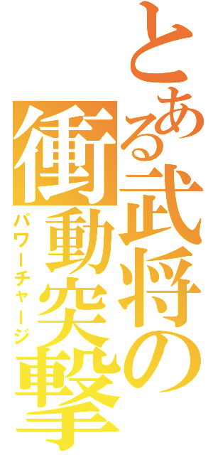 とある武将の衝動突撃（パワーチャージ）