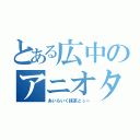 とある広中のアニオタ（あいらいく抹茶とぅー）