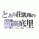 とある莊凱翔の歇斯底里（ＰＳ３想要嗎？買給我吧）