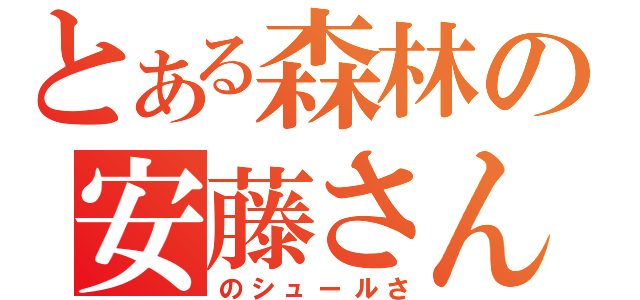 とある森林の安藤さん（のシュールさ）