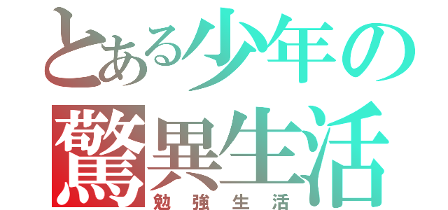 とある少年の驚異生活（勉強生活）