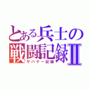 とある兵士の戦闘記録Ⅱ（サバゲー記録）