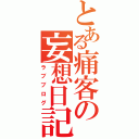 とある痛客の妄想日記（ラブブログ）