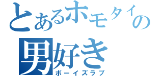 とあるホモタイの男好き（ボーイズラブ）