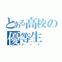 とある高校の優等生（ゴッド）