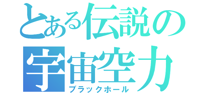 とある伝説の宇宙空力（ブラックホール）