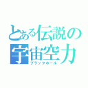 とある伝説の宇宙空力（ブラックホール）