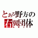 とある野方の右翼団体（未来ス）